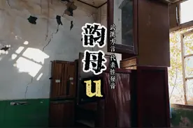 它是武汉话的代表性韵母，也是掌握武汉话的关键发音 #武汉 #方言视频封面