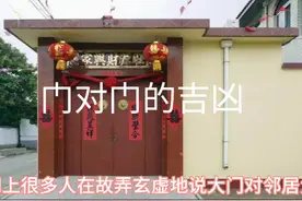 邻居门对门有危害吗？挂五帝钱能化解吗？#风水格局 #风水玄学视频封面