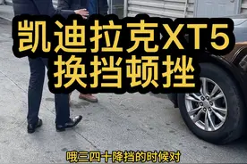 上汽通用9AT换挡顿挫可以学习一下试试#凯迪拉克XT5变速箱换档顿挫#凯迪拉克XT5变速箱故障#凯迪拉克XT5变速箱怎么样#凯迪拉克XT5变速箱油多少公里更换#北京凯迪拉克专修视频封面