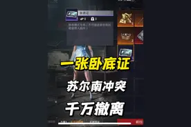 一张卧底证，如何苏尔南冲突猛攻摸金#地铁逃生摸金搜打撤