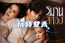 你正在追的泰国泰剧 宋君浩Film Thanapat玩转女人心《金色天堂》视频封面