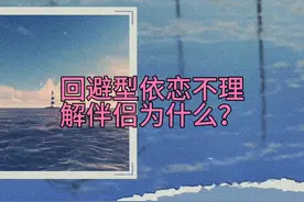 回避型依恋不理解伴侣为什么？ #回避型依恋 #情感 #爱情