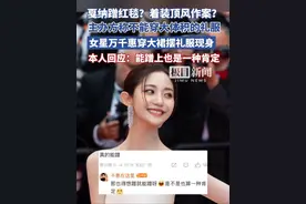 戛纳蹭红毯？着装顶风作案？32岁女星万千惠回应：能蹭上也是一种肯定视频封面