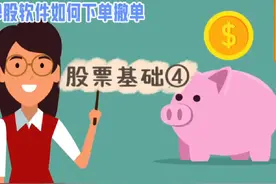 掌握炒股软件操作，轻松买卖下单和撤单#金融常识 #干货分享视频封面