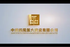 中建四局第六建设有限公司1952年组建于湖北武汉视频封面