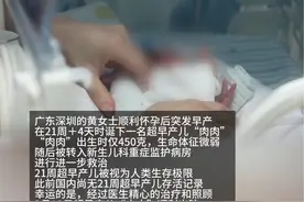 深圳一女子怀孕后突发早产，在21周4天时诞下超早产儿，婴儿出生时仅450克，经过医生精心的治疗照顾，超早产儿“肉肉”顺利出院视频封面