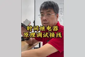 时间继电器的原理、调试和接线#电工知识 #电气自动化 #零基础学电工 #时间继电器 #接线