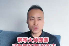 钢琴大师郎朗成为新红旗H9车主 #新红旗H9