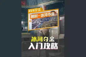 地铁逃生4v4冰河夺金攻略，轻轻松松爆金！#和平精英地铁逃生