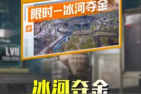地铁逃生4v4冰河夺金攻略，轻轻松松爆金！#和平精英地铁逃生