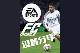 FC25斯嗨游戏设置分享供大家参考 #足球 #FC25 #斯嗨秀秀