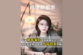 我爸打人，我妈出去工作了，现在我爸病了，她也不回来照顾 。 #婚姻情感 #法律咨询 #直播切片