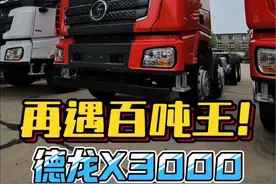 现在还有百吨王重卡？带你看出口版的重载版德龙X3000 #卡车 #抖音卡车 #陕汽德龙 #卡车司机 #百吨王视频封面