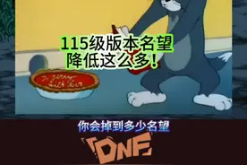 DNF115级新版本名望降这么多？但提升全靠运气！ #DNF备战重力之泉 #DNF  #地下城与勇士