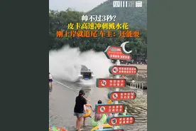 在一声声尖叫中迷失自我？7月14日，安徽泾县月亮湾。#皮卡冲刺溅水花刚上岸就追尾，车主心态很好：问题不大，还能耍。