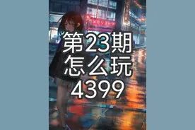 怎么玩4399 #电脑教学 #笔记本电脑视频封面