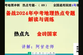 2024年中考地理考前热点专题突破九，金砖国家考点分析讲解视频封面