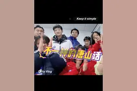 不一样的唐山话第二弹！（本期特邀嘉宾乐亭、迁西小伙伴）#唐山话 #一本正经飚方言