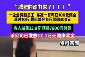 3月24日（发布） “减肥的动力来了！！！”一企业奖励员工  每减一斤可获100元奖金，有人减重32.8斤 获得7600元奖励#减肥 #打工人视频封面