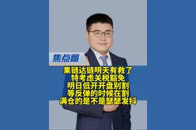 英伟达苹果关税豁免？特正在考虑？ #英伟达 #苹果 #果链 明天果链达链有救了？正在考虑关税豁免？明天低开瞬间别割肉，等反弹兄弟们！#焦点哥 #焦点哥热点快评视频封面