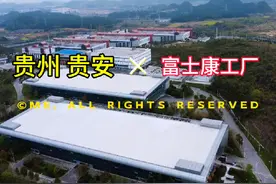 贵州·贵安富士康工厂，曾经有着七八万员工，搬走的真实原因是啥视频封面