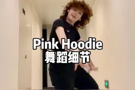 快要过年啦，好开心呀！ #抖音潮流舞蹈地图 #aespa #pinkhoodie #舞蹈细节教学 #内容启发搜索视频封面