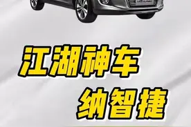 你们还知道哪些纳智捷的传说#纳智捷大7 #纳智捷油耗 @抖音汽车视频封面