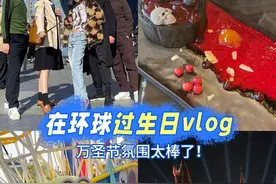 把32岁最后一天收获到的快乐云分享给大家！ #vlog#记录生活#生日快乐#北京环球影城 #万圣节视频封面