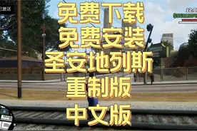 圣安地列斯重制版免费下载安装白嫖这款电脑单机游戏。大家都能玩