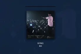 🎵：《KONG》 🎤：侧田 爱情并没有那么美好 也不需要那么悲惨