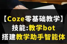 #ai智能体 #coze #教学