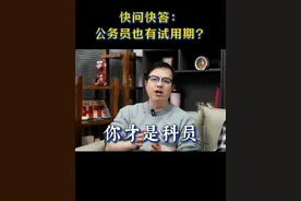 原来公务员也有试用期！ 快问快答：公务员的那些事～#公务员 #体制内 #考公 #公务员考试 #公考上岸视频封面