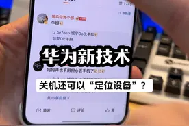 华为新技术：关机也可定位设备？这个真的牛！ #华为 #我的原生鸿蒙 #harmonyosnext #纯血鸿蒙 #华为mate70视频封面