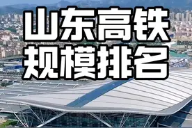 如果山东高铁站规模有段位，你是哪一个？ #高铁站 #山东高铁 #高铁 #铁路 #动车视频封面