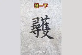 彠一下#这个字怎么读 #汉字 #认字识字 #方言 #写字是一种生活