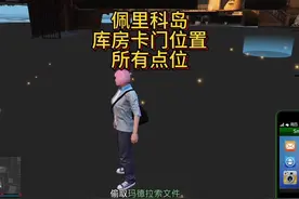 Gta5线上萌新要知道的，佩里科岛卡库房点位#gta #佩里科岛 #抢劫