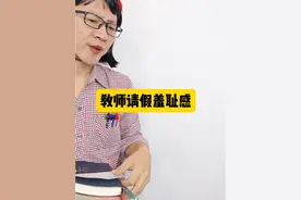 你就说，老师请假难不难吧…… #教师日常 #人民教师的日常 #教师👩 #教师请假视频封面