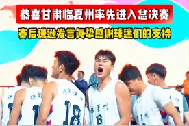 甘肃球王赛后谦逊发言感谢球迷们的支持 #村ba #贵州村ba #村ba国庆之夜 #2024年球王争霸赛全国总决赛