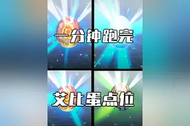 蛋仔派对：一分钟跑完所有艾比蛋点位，能孵出彩光艾比吗？