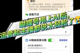蝴蝶号用上AI后, 运营和主播都说太轻松了，后悔没早遇上😭视频封面