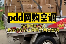 谁懂啊家人们！我在拼多多上买了两台空调#空调 #家用电器 #pdd
