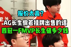 四冠一FMVP的AG超玩会长生值多少钱呢？#成都ag超玩会视频封面