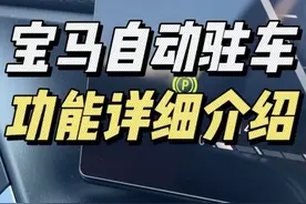 宝马自动驻车『AUTO H』功能介绍及使用，用习惯了就回不去了。