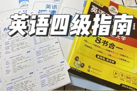 英语四级真不难，用好资料，少走弯路#英语四六级 #四六级考试视频封面