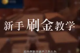 非常适合新手的刷金技巧。#超自然行动组