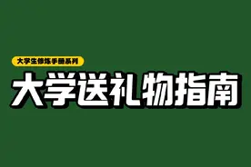 大学朋友同学过生日我到底送点啥礼物？不要太贵还要好看实用 给大家做一些推荐，大家根据实际情况来参考就好。总之不要超过自己的能力范围。千里送鹅毛，礼轻情意重～ #大学 #大学生