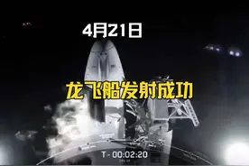 4月21日，SpaceX龙飞船发射成功，一级回收成功。视频封面