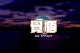 鱼闪闪BLING - 觉悟『我是配角怎敢吃醋 我是过客早有觉悟