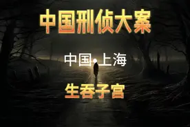 <中国·上海>男子生吞女友子宫，却被活活噎死……#大案纪实