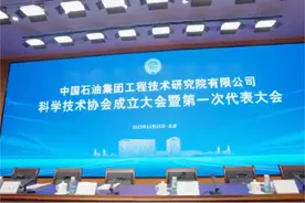 #中国石油集团工程技术研究院有限公司#科学技术协会视频封面